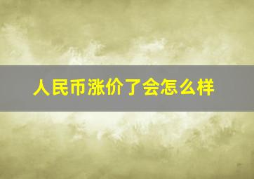 人民币涨价了会怎么样