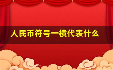 人民币符号一横代表什么