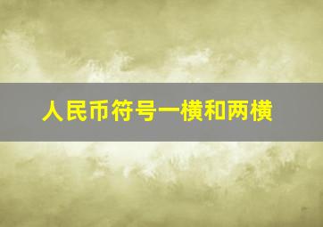 人民币符号一横和两横