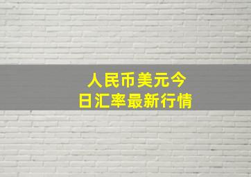 人民币美元今日汇率最新行情