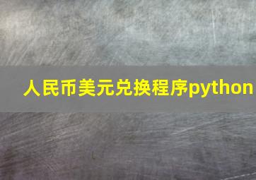 人民币美元兑换程序python