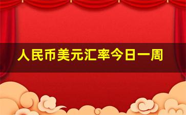 人民币美元汇率今日一周