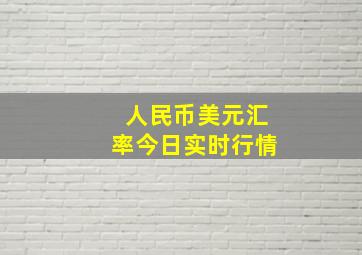 人民币美元汇率今日实时行情