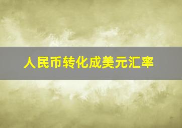 人民币转化成美元汇率