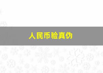 人民币验真伪