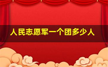 人民志愿军一个团多少人