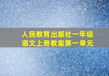 人民教育出版社一年级语文上册教案第一单元