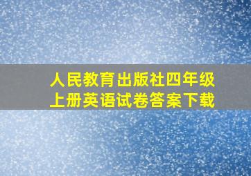 人民教育出版社四年级上册英语试卷答案下载