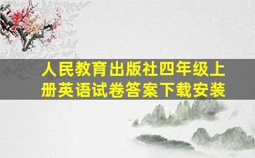 人民教育出版社四年级上册英语试卷答案下载安装