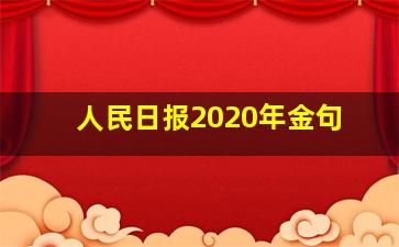 人民日报2020年金句