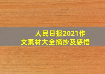 人民日报2021作文素材大全摘抄及感悟