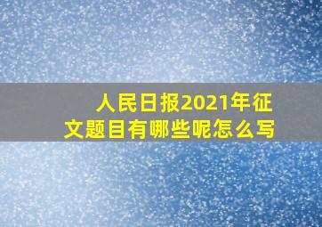 人民日报2021年征文题目有哪些呢怎么写