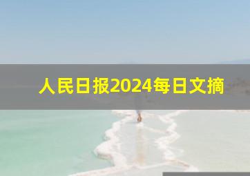 人民日报2024每日文摘