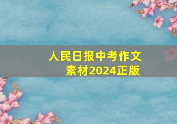 人民日报中考作文素材2024正版