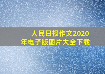 人民日报作文2020年电子版图片大全下载