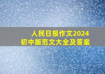 人民日报作文2024初中版范文大全及答案