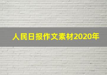 人民日报作文素材2020年