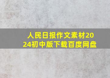 人民日报作文素材2024初中版下载百度网盘