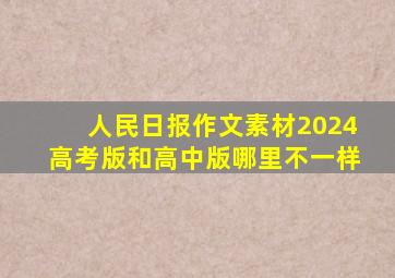 人民日报作文素材2024高考版和高中版哪里不一样