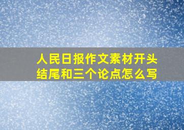 人民日报作文素材开头结尾和三个论点怎么写