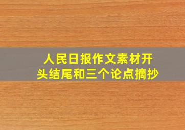 人民日报作文素材开头结尾和三个论点摘抄