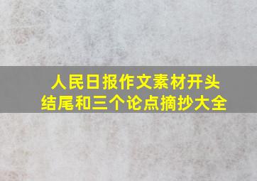 人民日报作文素材开头结尾和三个论点摘抄大全