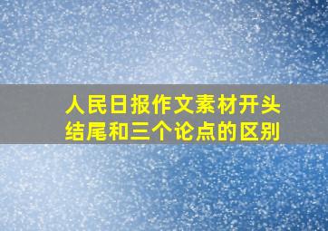 人民日报作文素材开头结尾和三个论点的区别