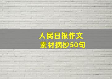 人民日报作文素材摘抄50句