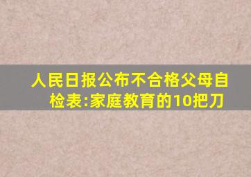 人民日报公布不合格父母自检表:家庭教育的10把刀