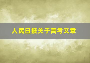 人民日报关于高考文章