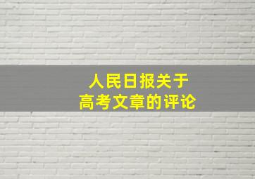 人民日报关于高考文章的评论