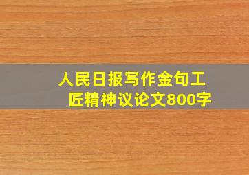 人民日报写作金句工匠精神议论文800字