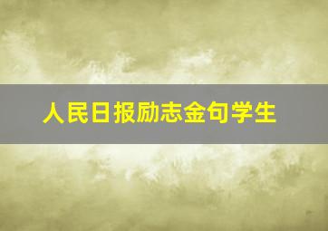 人民日报励志金句学生