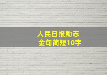 人民日报励志金句简短10字