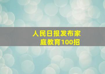 人民日报发布家庭教育100招