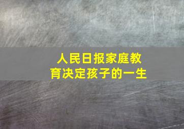 人民日报家庭教育决定孩子的一生