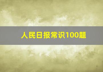 人民日报常识100题