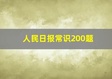 人民日报常识200题