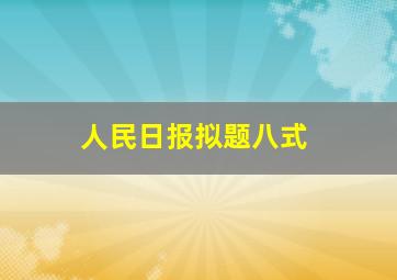 人民日报拟题八式