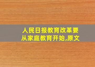 人民日报教育改革要从家庭教育开始,原文