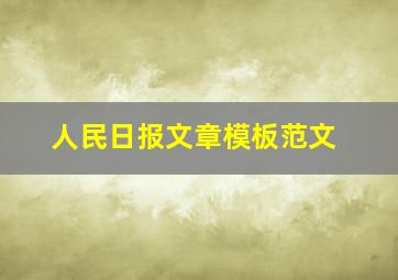 人民日报文章模板范文