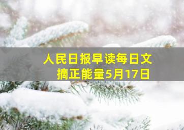 人民日报早读每日文摘正能量5月17日