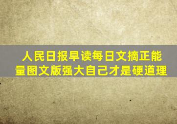 人民日报早读每日文摘正能量图文版强大自己才是硬道理