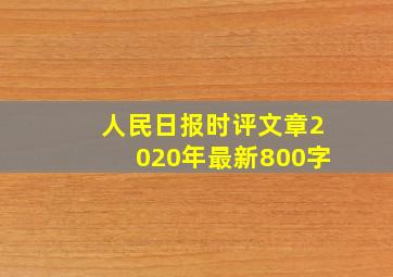 人民日报时评文章2020年最新800字