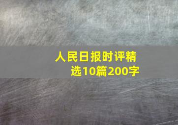 人民日报时评精选10篇200字