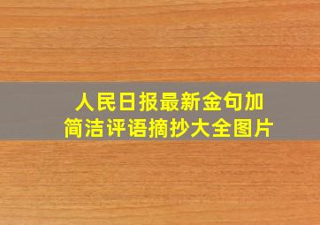 人民日报最新金句加简洁评语摘抄大全图片