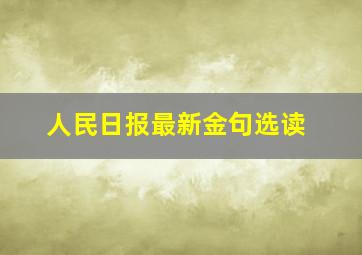 人民日报最新金句选读