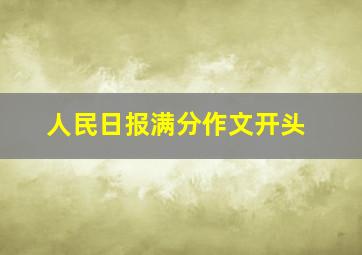 人民日报满分作文开头