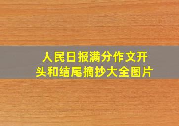 人民日报满分作文开头和结尾摘抄大全图片