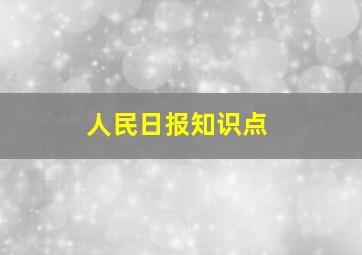 人民日报知识点